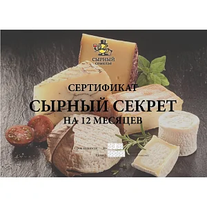 Сырный секрет на 12 месяцев