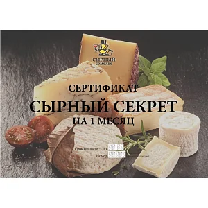 Сырный секрет на 1 месяц 